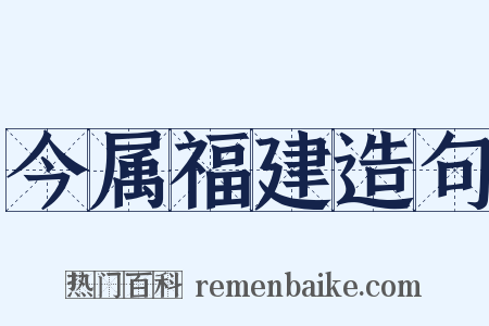 今属福建造句是什么意思的图片